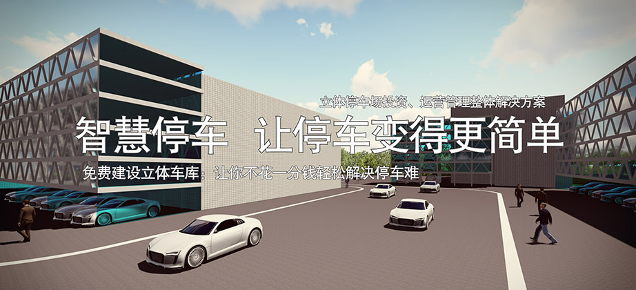 云南莱贝停车场让停车变得更简单免费建设立体车库.jpg