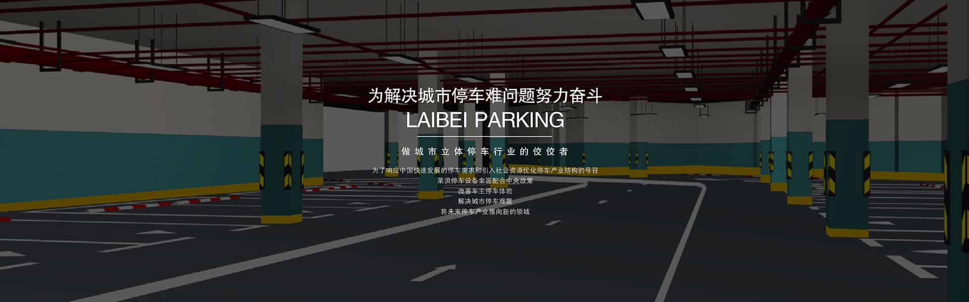 神池机械式停车设备投资经营
